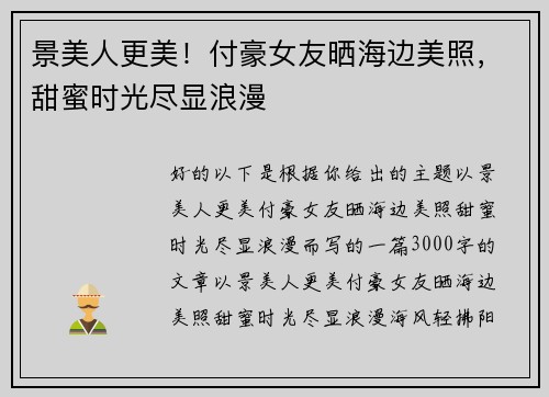 景美人更美！付豪女友晒海边美照，甜蜜时光尽显浪漫