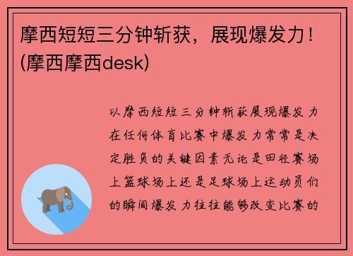 摩西短短三分钟斩获，展现爆发力！(摩西摩西desk)