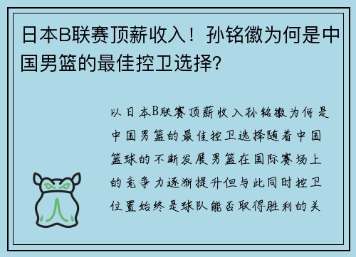 日本B联赛顶薪收入！孙铭徽为何是中国男篮的最佳控卫选择？
