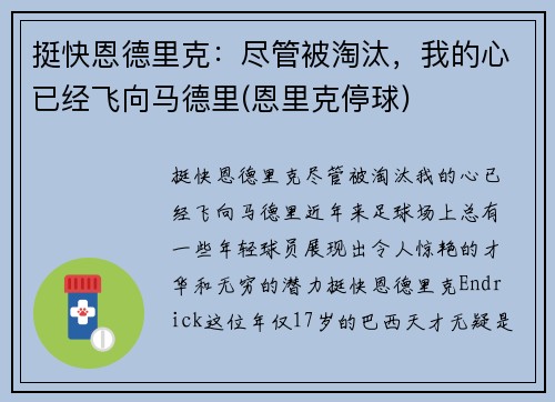 挺快恩德里克：尽管被淘汰，我的心已经飞向马德里(恩里克停球)