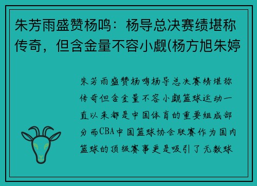 朱芳雨盛赞杨鸣：杨导总决赛绩堪称传奇，但含金量不容小觑(杨方旭朱婷)