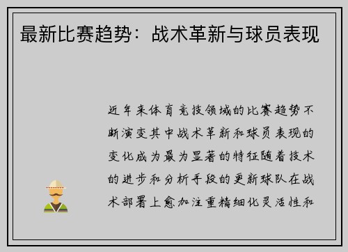 最新比赛趋势：战术革新与球员表现