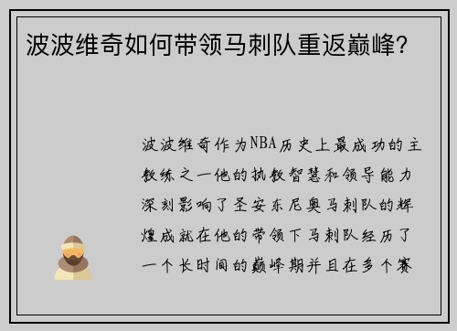 波波维奇如何带领马刺队重返巅峰？