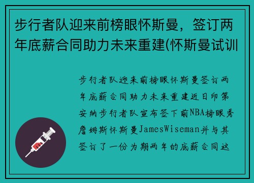 步行者队迎来前榜眼怀斯曼，签订两年底薪合同助力未来重建(怀斯曼试训视频)