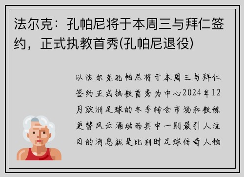 法尔克：孔帕尼将于本周三与拜仁签约，正式执教首秀(孔帕尼退役)