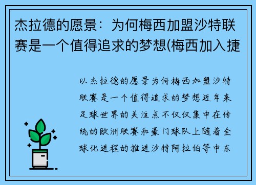 杰拉德的愿景：为何梅西加盟沙特联赛是一个值得追求的梦想(梅西加入捷豹)