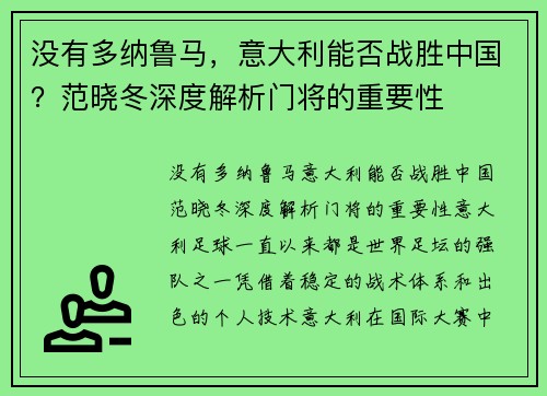 没有多纳鲁马，意大利能否战胜中国？范晓冬深度解析门将的重要性