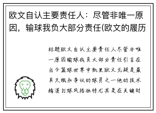 欧文自认主要责任人：尽管非唯一原因，输球我负大部分责任(欧文的履历)