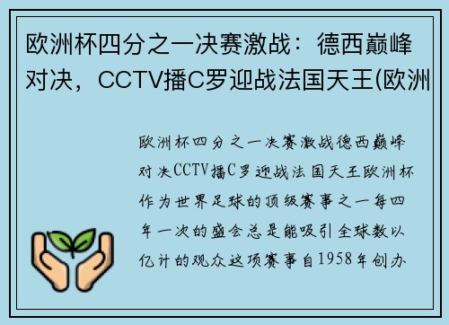 欧洲杯四分之一决赛激战：德西巅峰对决，CCTV播C罗迎战法国天王(欧洲杯四分一决赛时间表)