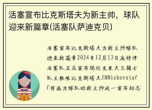 活塞宣布比克斯塔夫为新主帅，球队迎来新篇章(活塞队萨迪克贝)