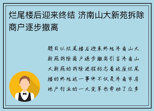 烂尾楼后迎来终结 济南山大新苑拆除商户逐步撤离