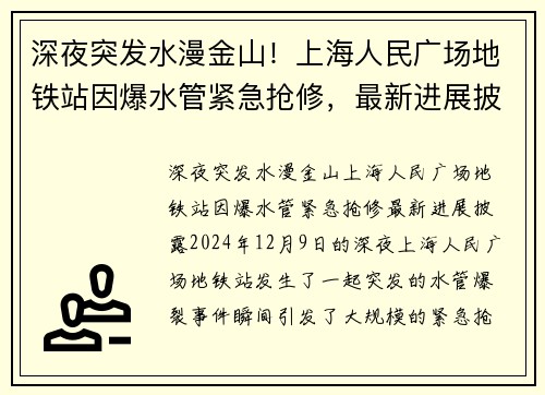 深夜突发水漫金山！上海人民广场地铁站因爆水管紧急抢修，最新进展披露