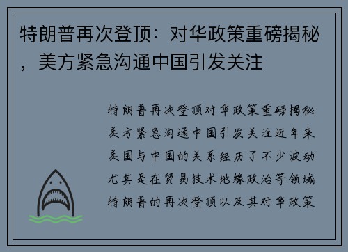 特朗普再次登顶：对华政策重磅揭秘，美方紧急沟通中国引发关注