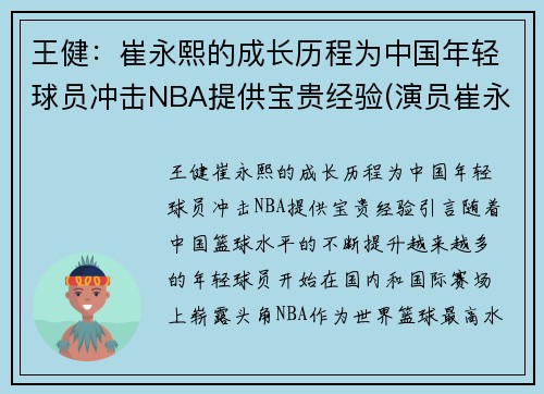 王健：崔永熙的成长历程为中国年轻球员冲击NBA提供宝贵经验(演员崔永健)