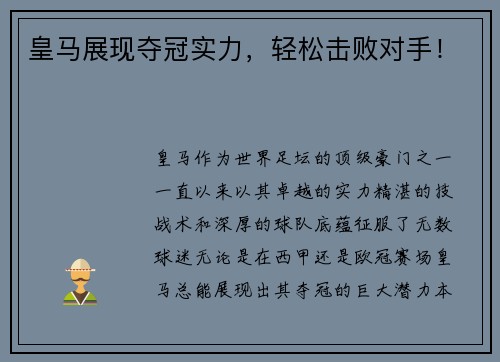 皇马展现夺冠实力，轻松击败对手！