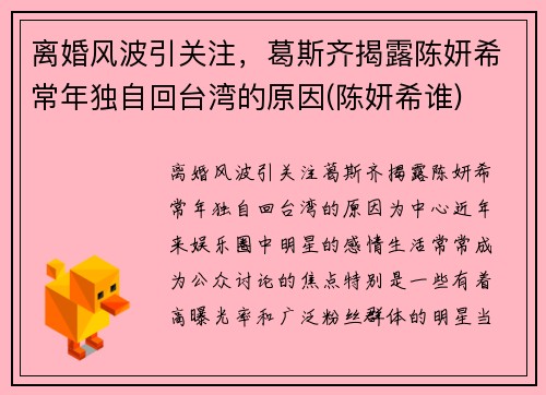 离婚风波引关注，葛斯齐揭露陈妍希常年独自回台湾的原因(陈妍希谁)