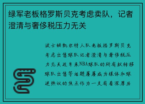绿军老板格罗斯贝克考虑卖队，记者澄清与奢侈税压力无关