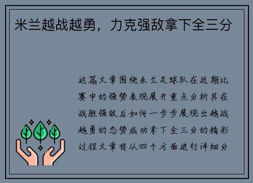 米兰越战越勇，力克强敌拿下全三分
