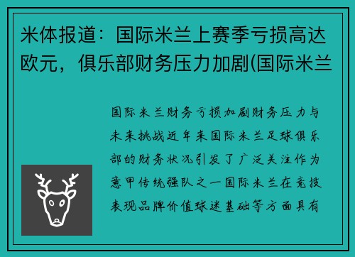 米体报道：国际米兰上赛季亏损高达欧元，俱乐部财务压力加剧(国际米兰营收)