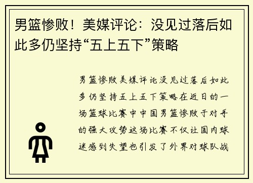 男篮惨败！美媒评论：没见过落后如此多仍坚持“五上五下”策略