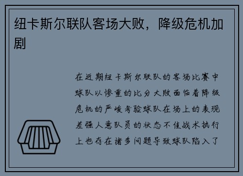 纽卡斯尔联队客场大败，降级危机加剧