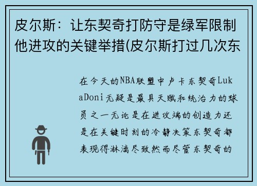 皮尔斯：让东契奇打防守是绿军限制他进攻的关键举措(皮尔斯打过几次东决)