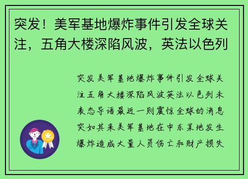 突发！美军基地爆炸事件引发全球关注，五角大楼深陷风波，英法以色列未表态