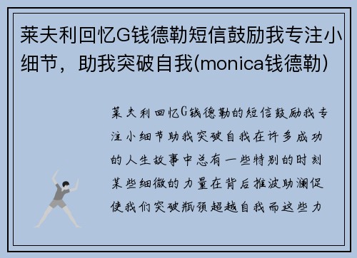 莱夫利回忆G钱德勒短信鼓励我专注小细节，助我突破自我(monica钱德勒)
