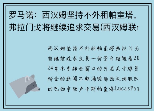 罗马诺：西汉姆坚持不外租帕奎塔，弗拉门戈将继续追求交易(西汉姆联rice)