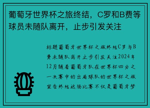 葡萄牙世界杯之旅终结，C罗和B费等球员未随队离开，止步引发关注