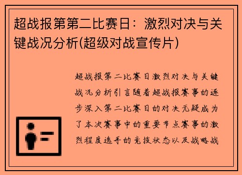 超战报第第二比赛日：激烈对决与关键战况分析(超级对战宣传片)