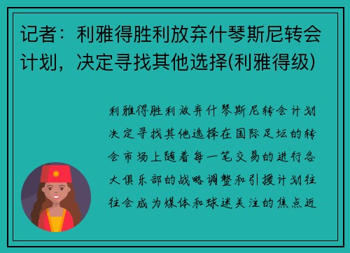 记者：利雅得胜利放弃什琴斯尼转会计划，决定寻找其他选择(利雅得级)