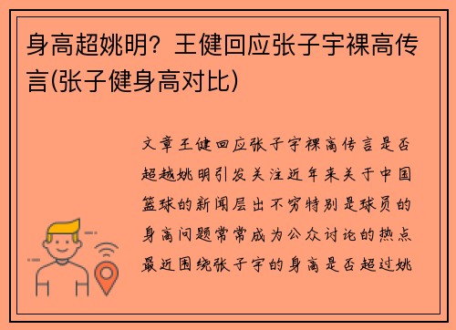 身高超姚明？王健回应张子宇裸高传言(张子健身高对比)