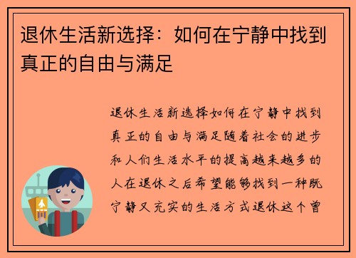 退休生活新选择：如何在宁静中找到真正的自由与满足