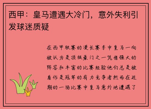 西甲：皇马遭遇大冷门，意外失利引发球迷质疑