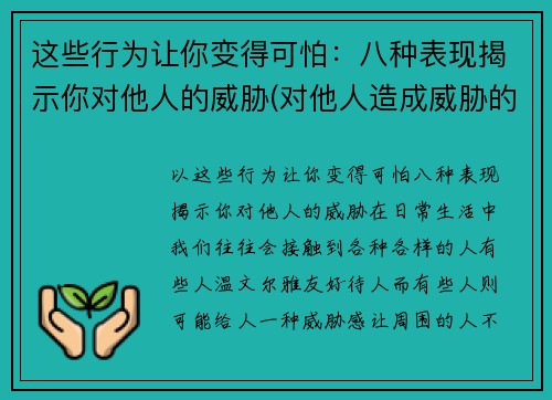 这些行为让你变得可怕：八种表现揭示你对他人的威胁(对他人造成威胁的怎么处罚)