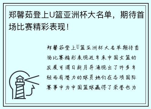 郑馨茹登上U篮亚洲杯大名单，期待首场比赛精彩表现！
