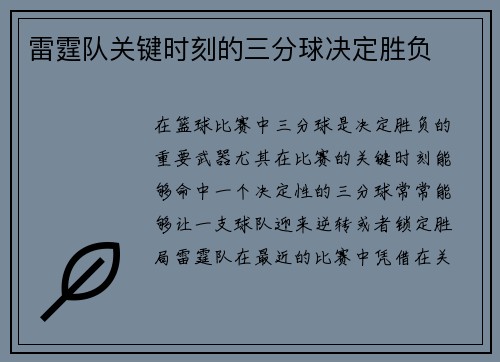 雷霆队关键时刻的三分球决定胜负