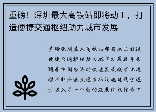 重磅！深圳最大高铁站即将动工，打造便捷交通枢纽助力城市发展