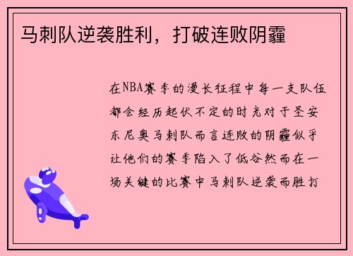 马刺队逆袭胜利，打破连败阴霾