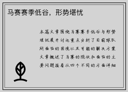 马赛赛季低谷，形势堪忧