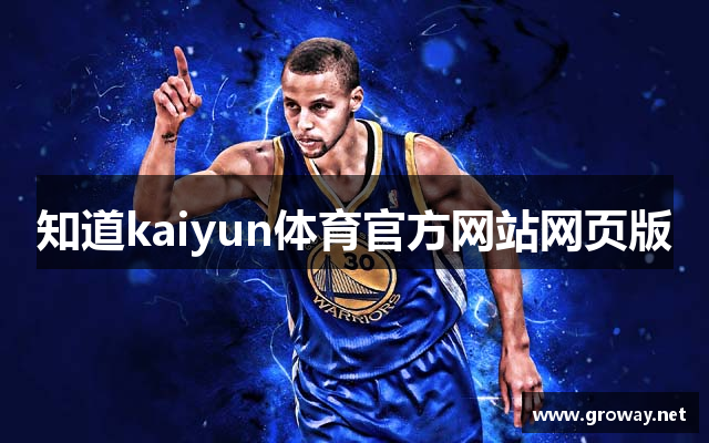 知道kaiyun体育官方网站网页版
